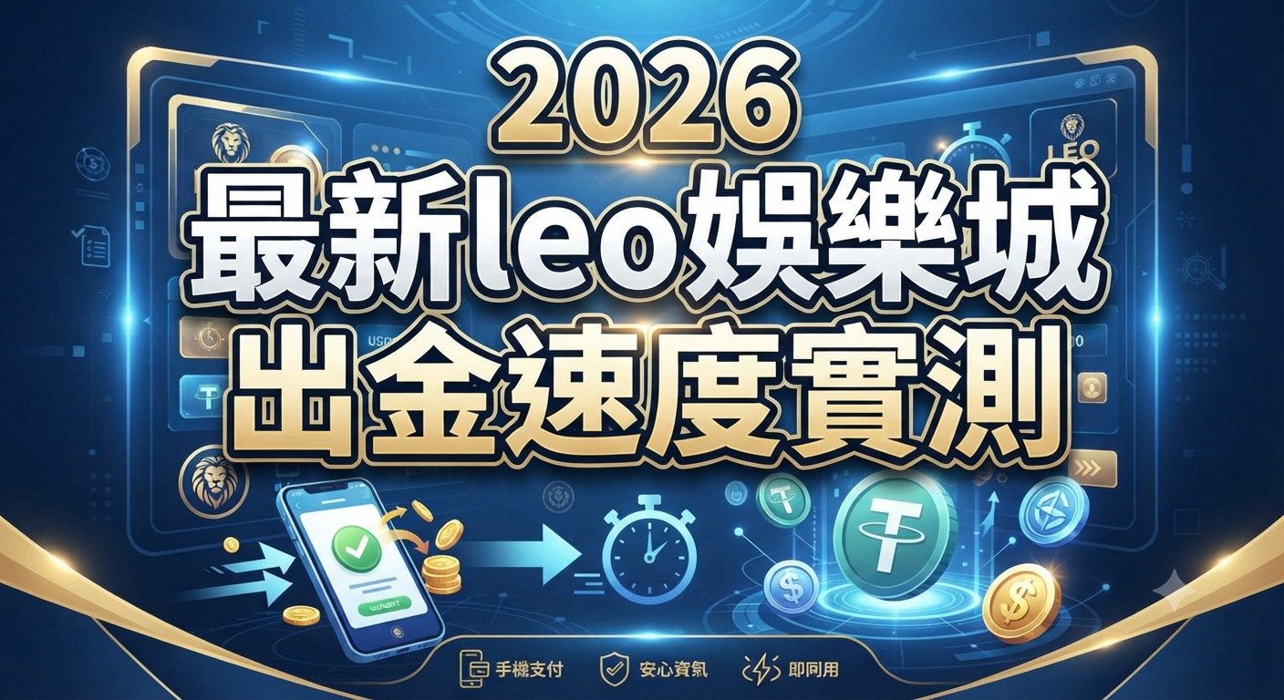圖片展示了「2026最新leo娛樂城出金速度實測」的主題，並搭配科技感十足的介面與手機支付及計時器等元素。 整體畫面以深藍色為主調，突顯出高效、快速的出金測試視覺風格。